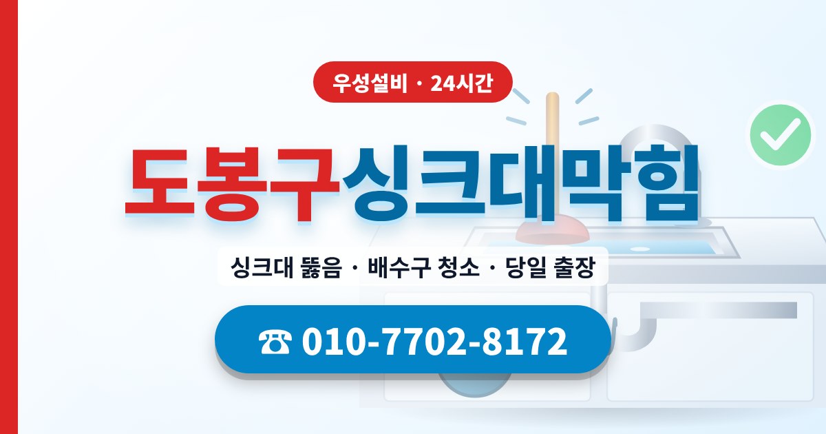 도봉구싱크대막힘 우성설비 010-7702-8172